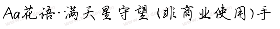 Aa花语·满天星守望 (非商业使用)手机版字体转换